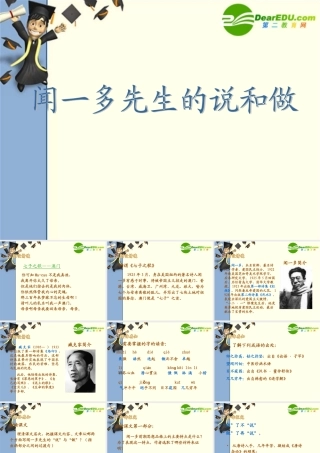 七年级语文上册第8课(闻一多先生的说和做)课件鲁教版 课件