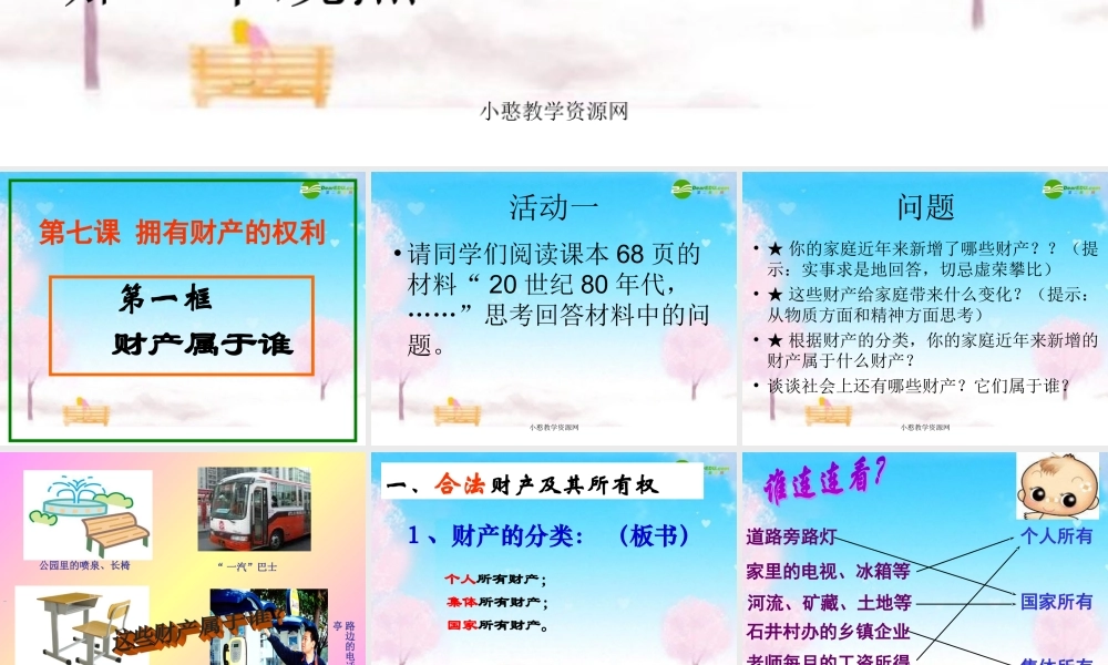 八年级政治下册 财产属于谁课件 人教新课标版 课件