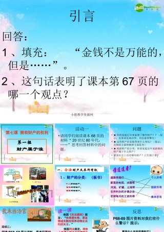 八年级政治下册 财产属于谁课件 人教新课标版 课件