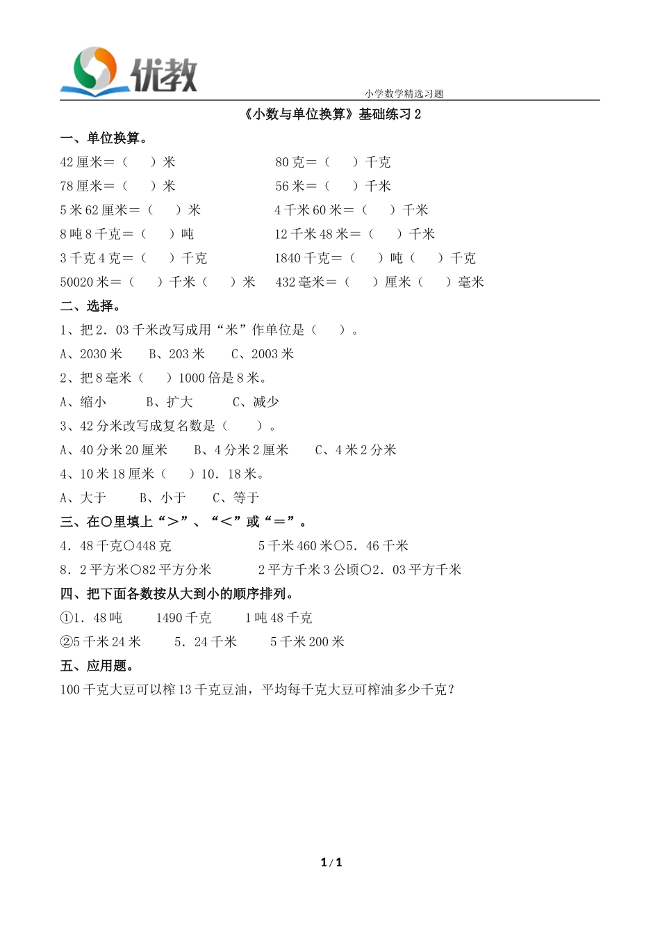 《小数与单位换算》基础练习2_第1页