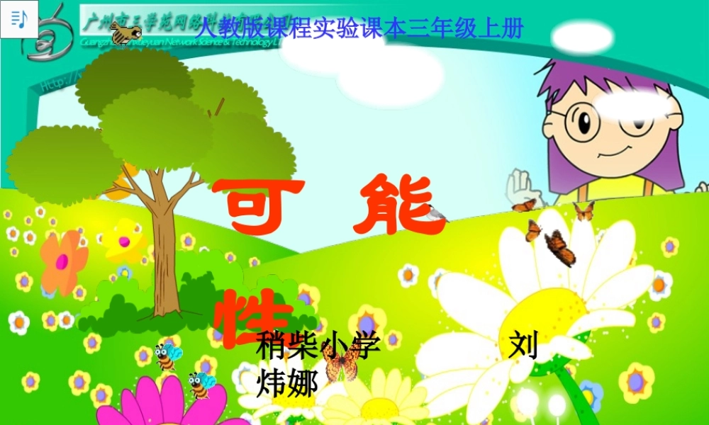 可能性教学参考课件
