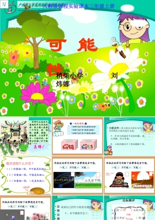 可能性教学参考课件