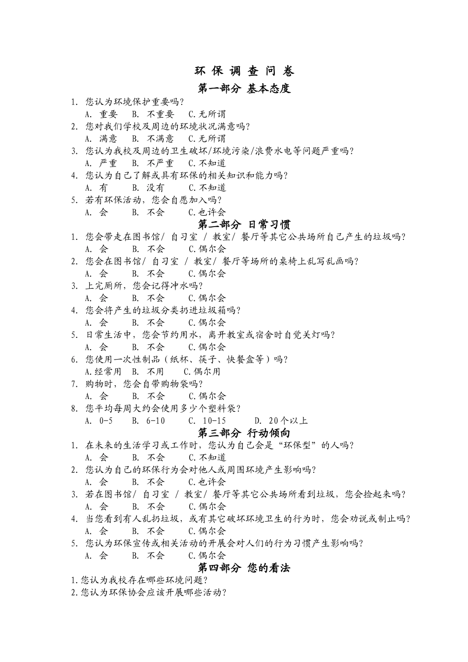 (地理教学）环保调查问卷_第1页