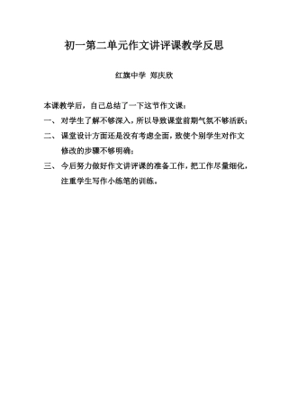 初一第二单元作文讲评课教学反思