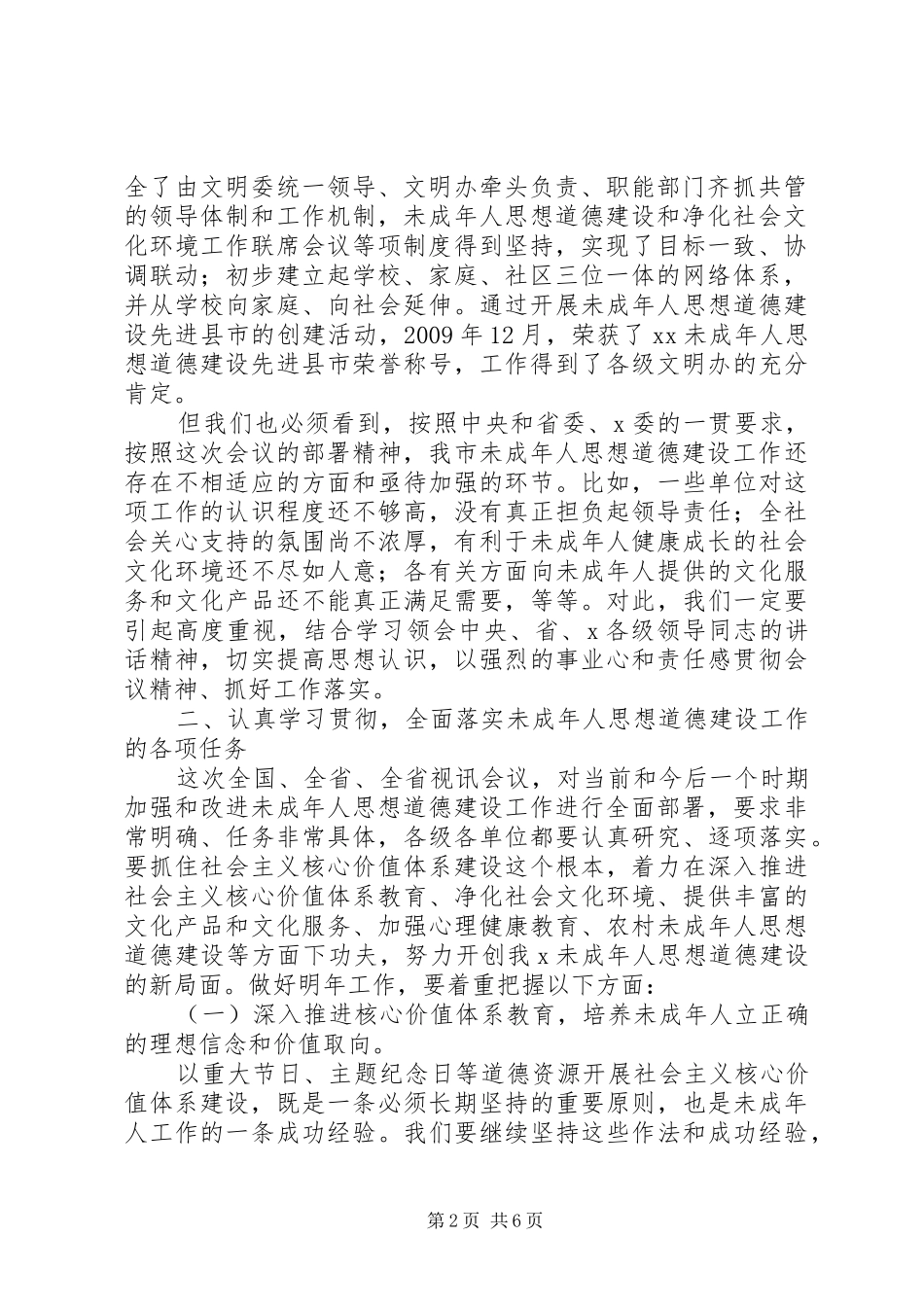 在XX未成年人思想道德建设工作会议上的讲话_第2页