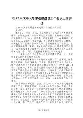 在XX未成年人思想道德建设工作会议上的讲话