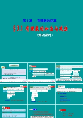 七年级数学上册 第三章 有理数的运算 3.1 有理数的加法与减法(4)课件 (新版)青岛版 课件