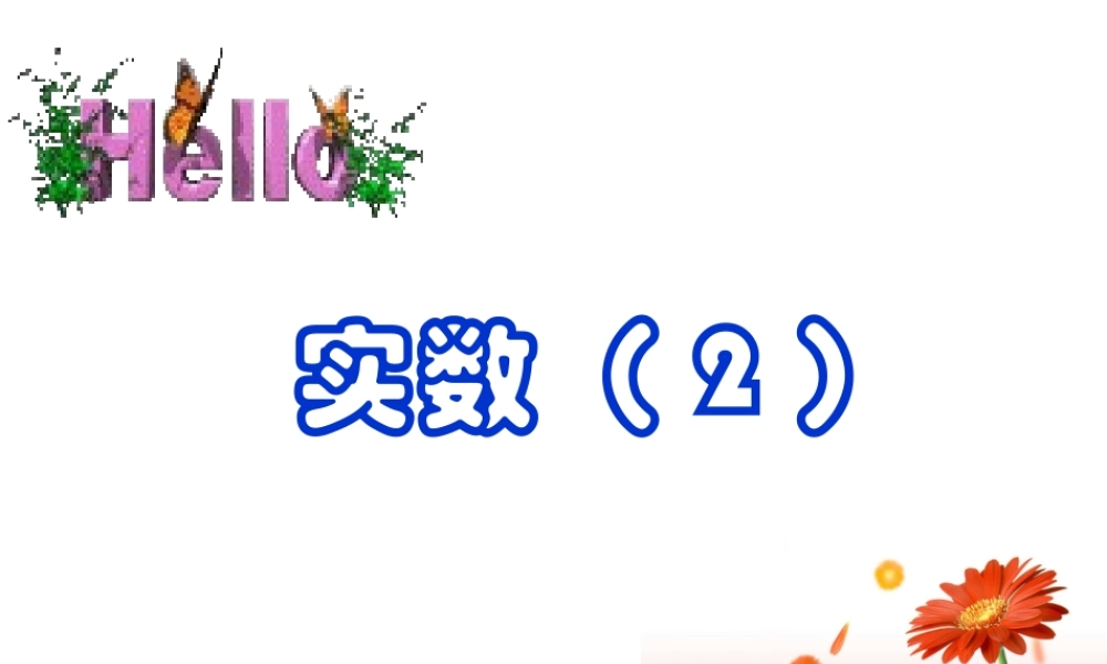 七年级数学实数课件2 鲁教版 课件