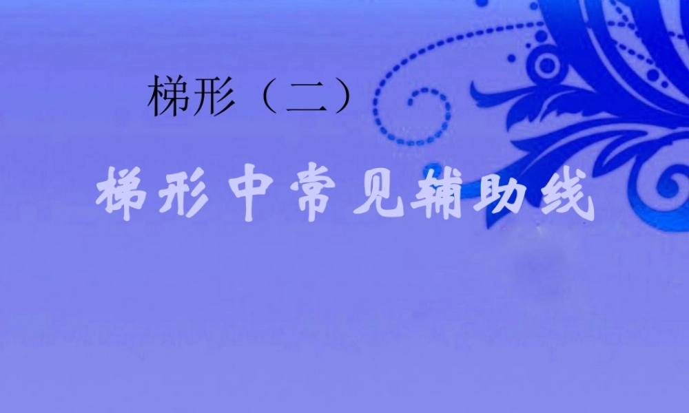 八年级数学下册 19.3梯形(第2课时)课件 人教新课标版 课件