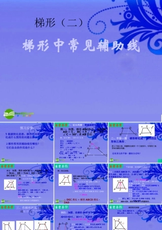 八年级数学下册 19.3梯形(第2课时)课件 人教新课标版 课件