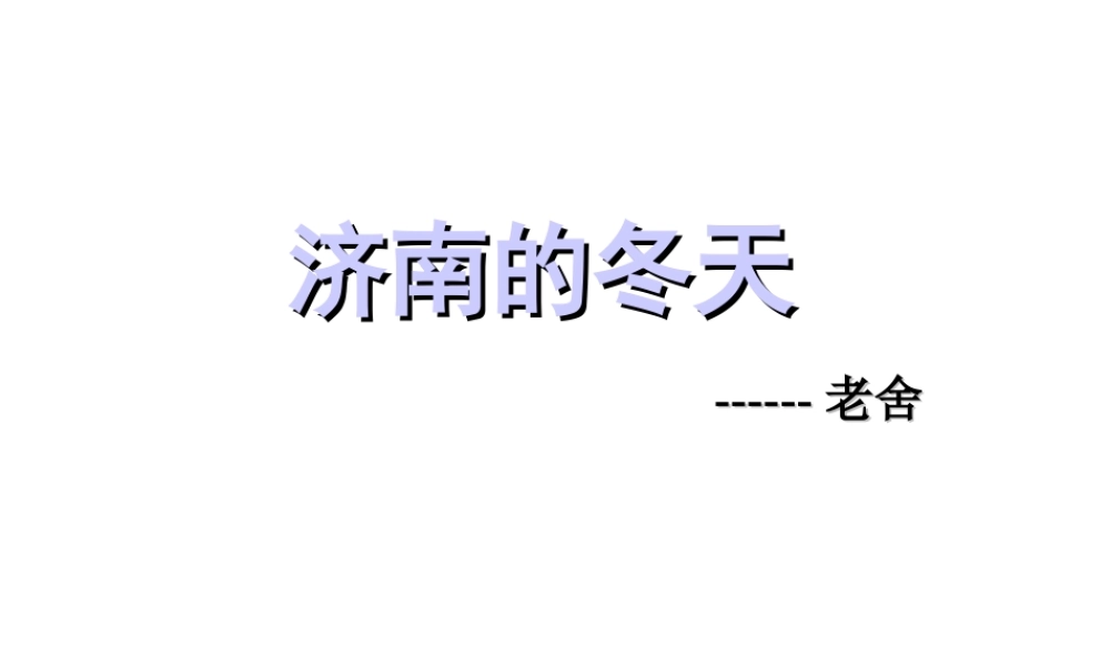 七年级语文苏教版上册 济南的冬天3ppt 课件