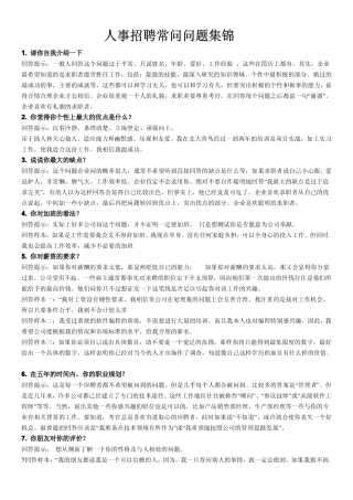 人事招聘常问问题集锦