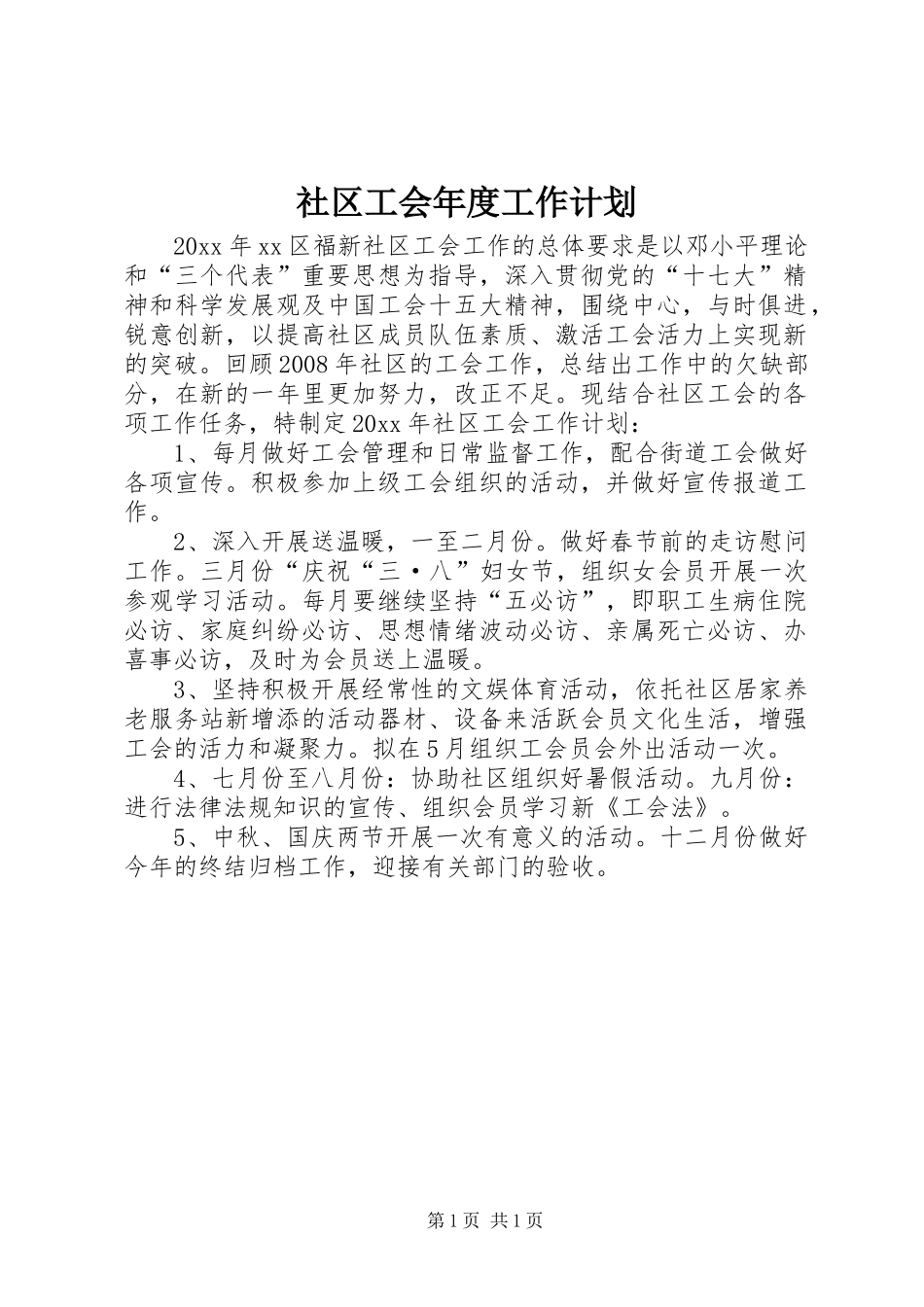 社区工会年度工作计划_第1页