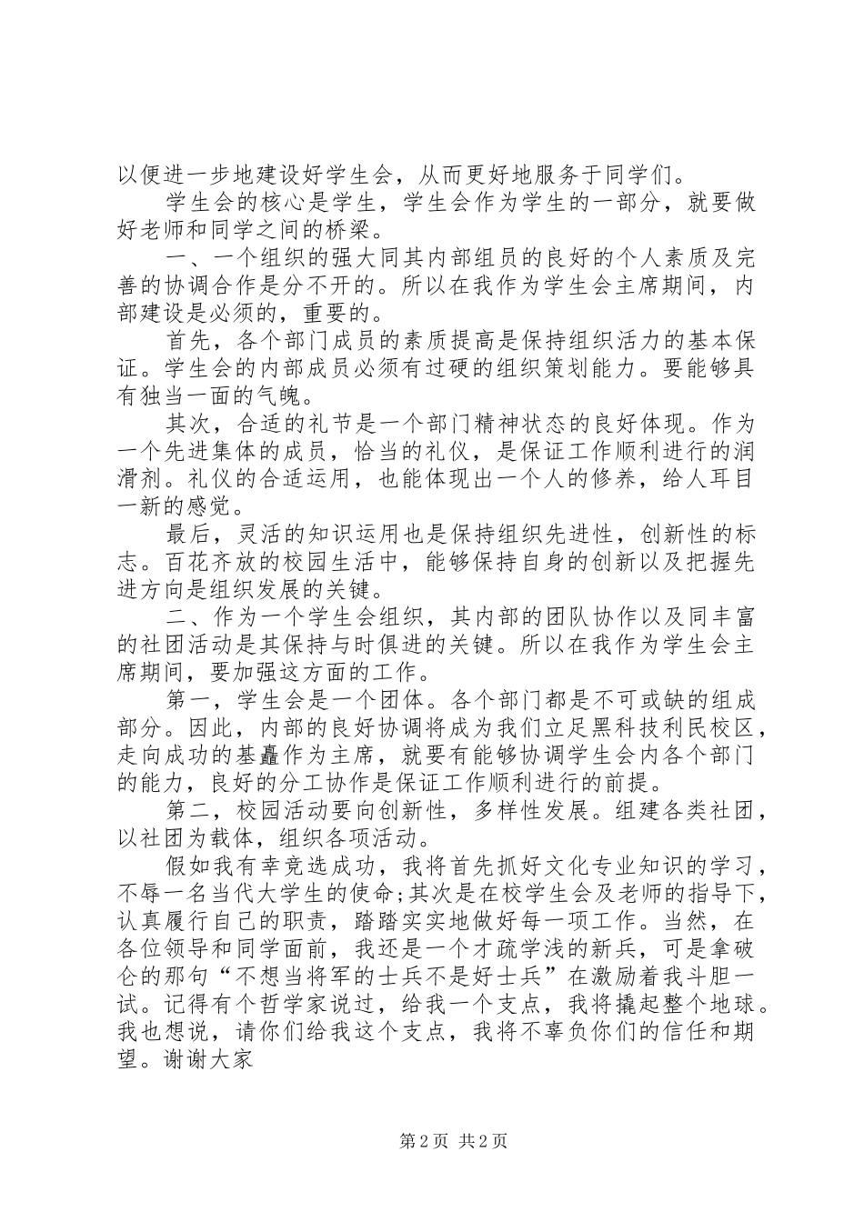 高中竞选班委演讲稿_第2页