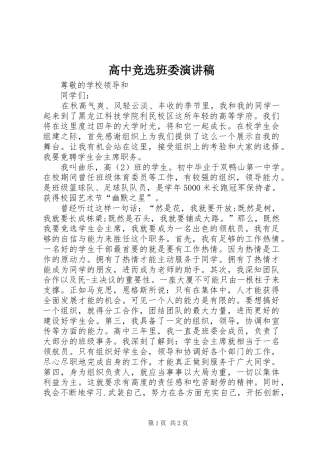 高中竞选班委演讲稿