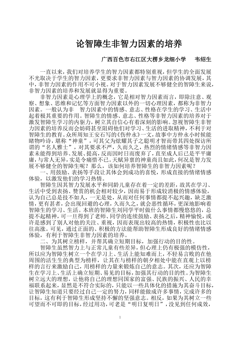 论智障生非智力因素的培养（韦绍生）_第1页