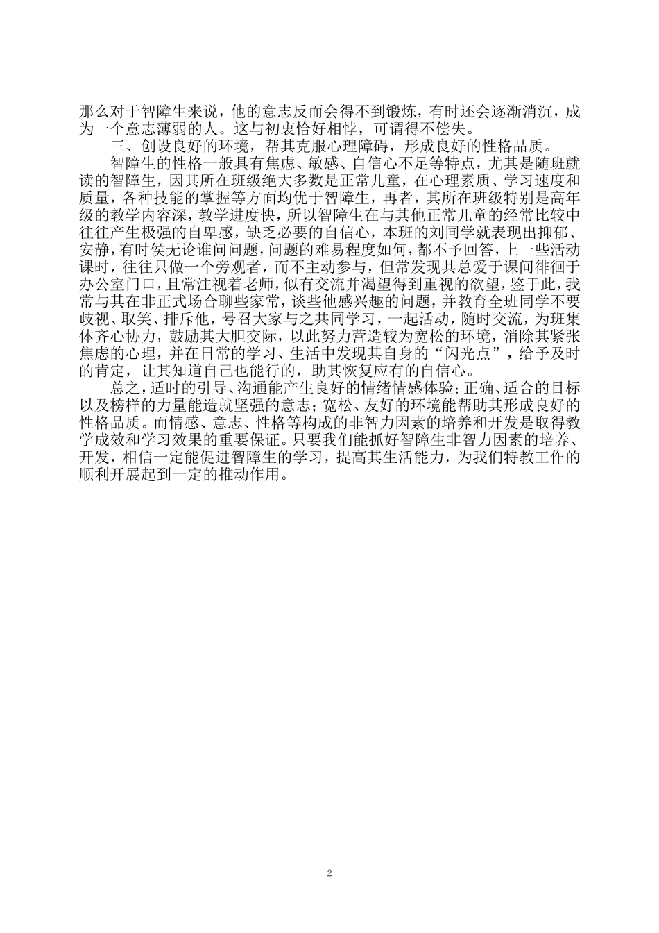 论智障生非智力因素的培养（韦绍生）_第2页