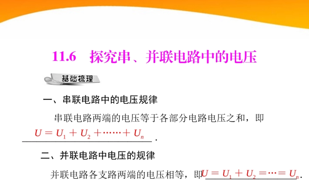九年级物理 第十一章 116 探究串、并联电路中的电压 配套课件 粤教沪科版 课件