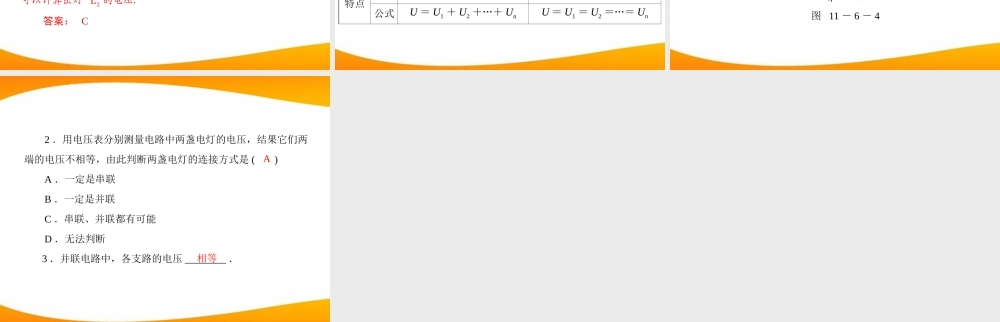 九年级物理 第十一章 116 探究串、并联电路中的电压 配套课件 粤教沪科版 课件