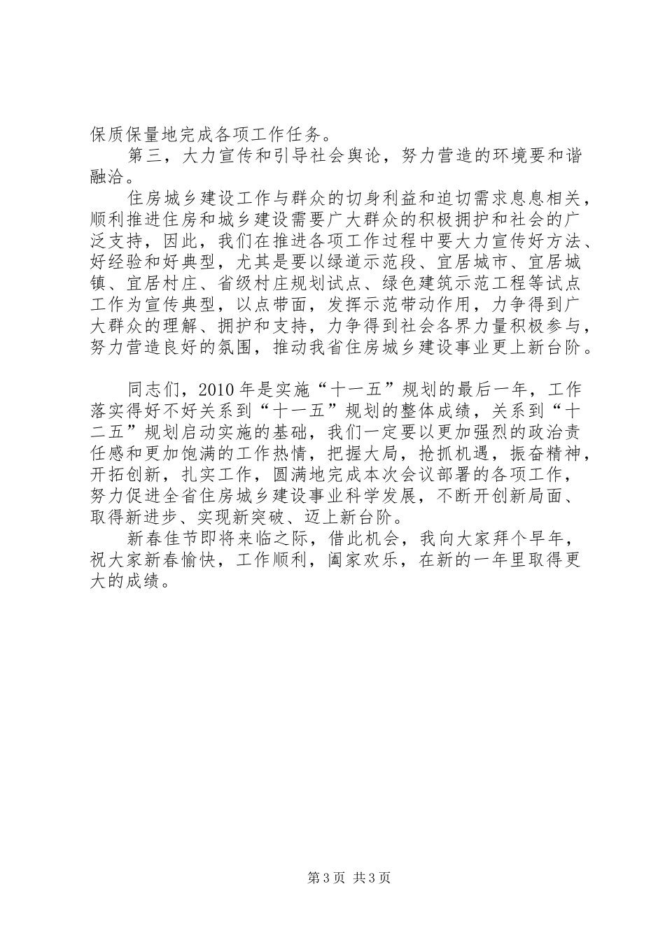 在城乡建设工作会议主持词_第3页