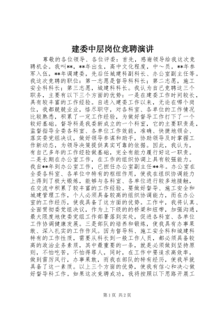 建委中层岗位竞聘演讲