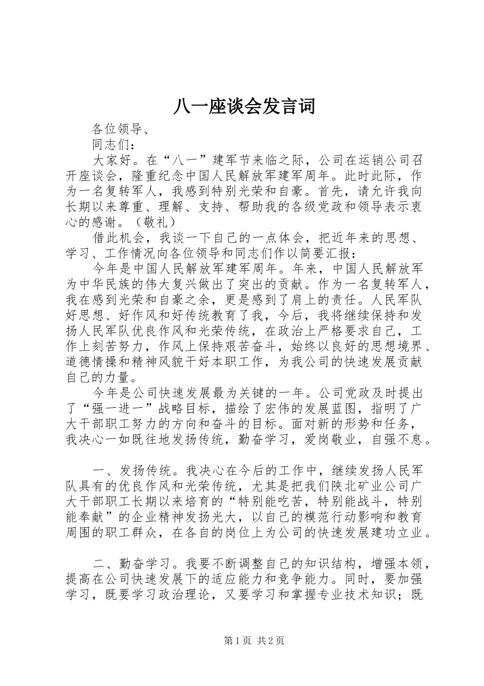 八一座谈会发言词_第1页