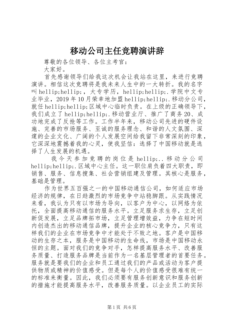 移动公司主任竞聘演讲辞_第1页
