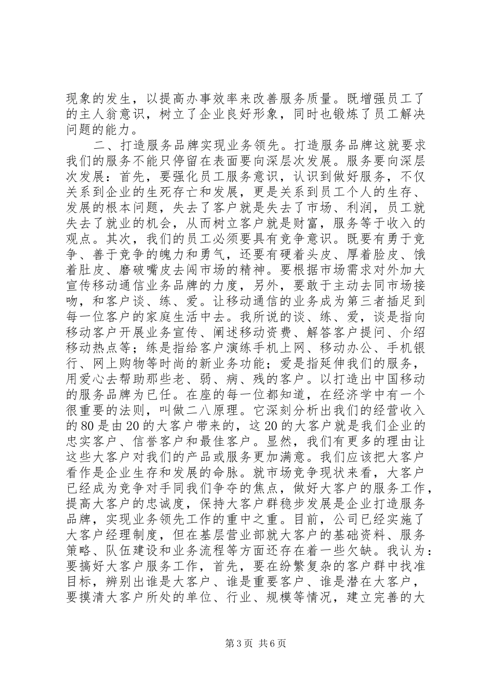 移动公司主任竞聘演讲辞_第3页