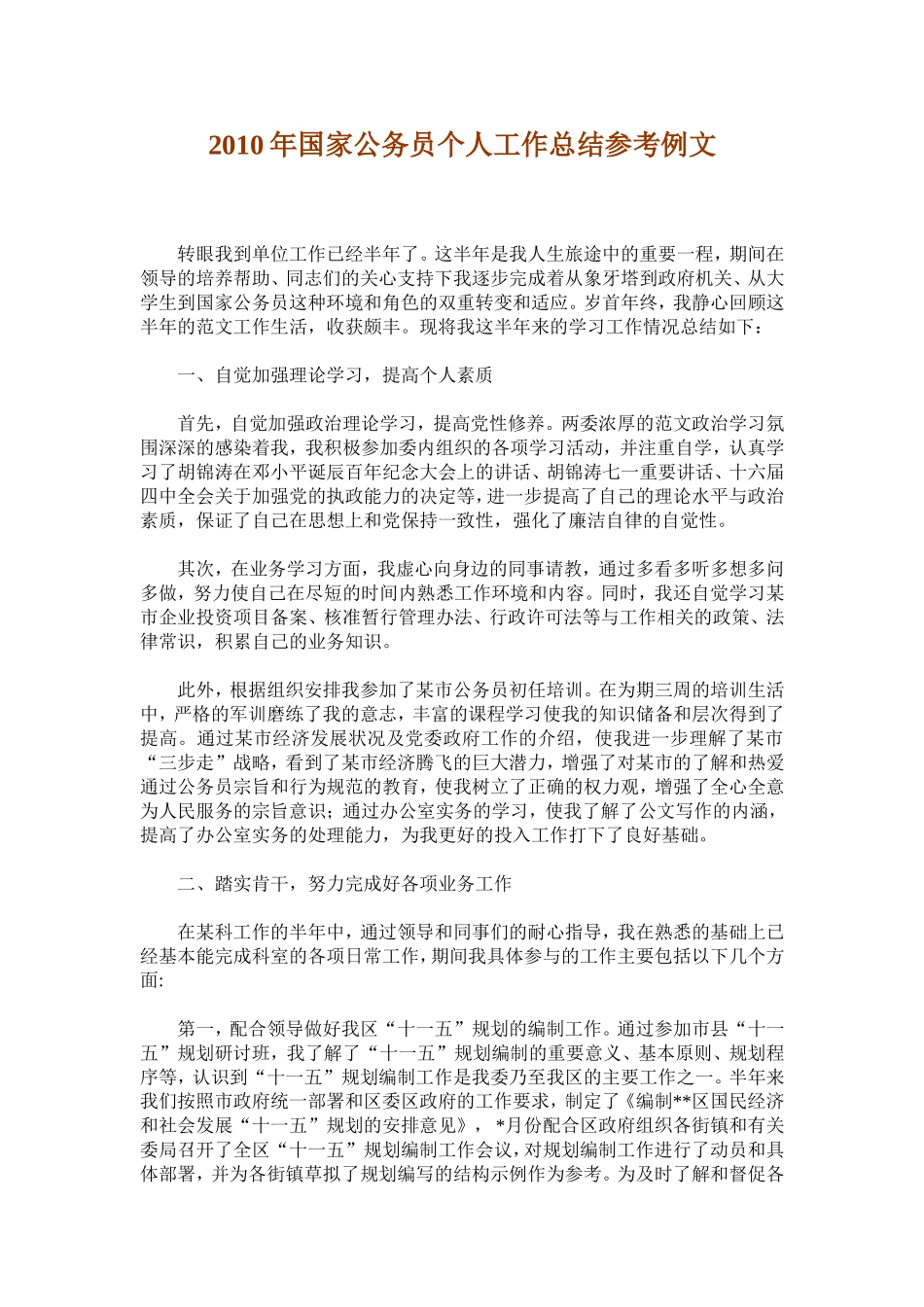 2010年国家公务员个人工作总结参考例文_第1页