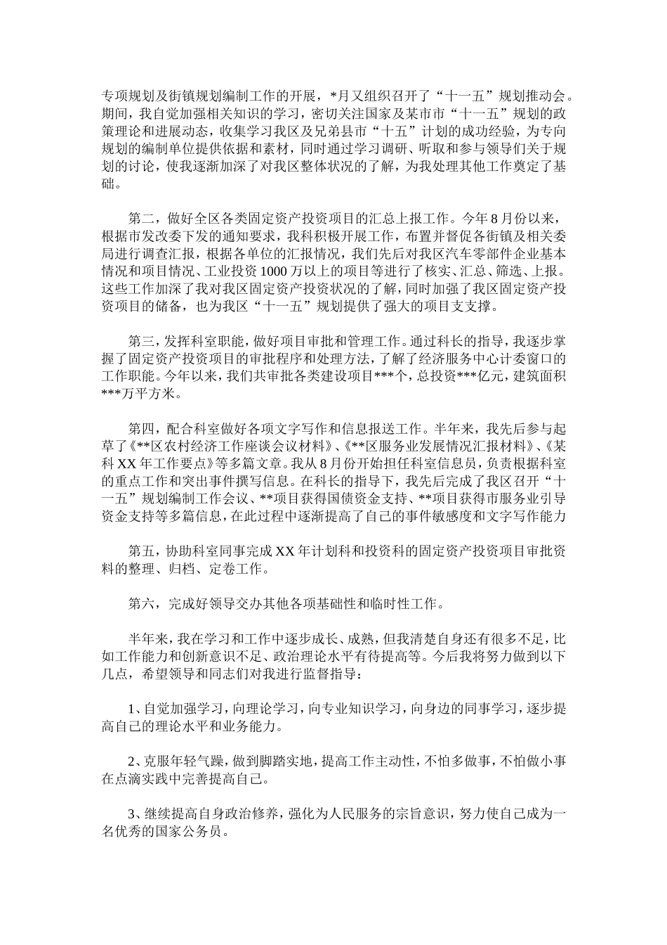 2010年国家公务员个人工作总结参考例文_第2页