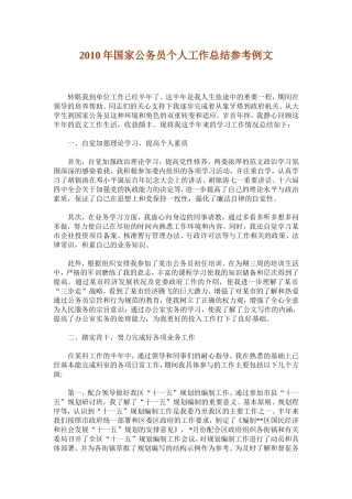 2010年国家公务员个人工作总结参考例文