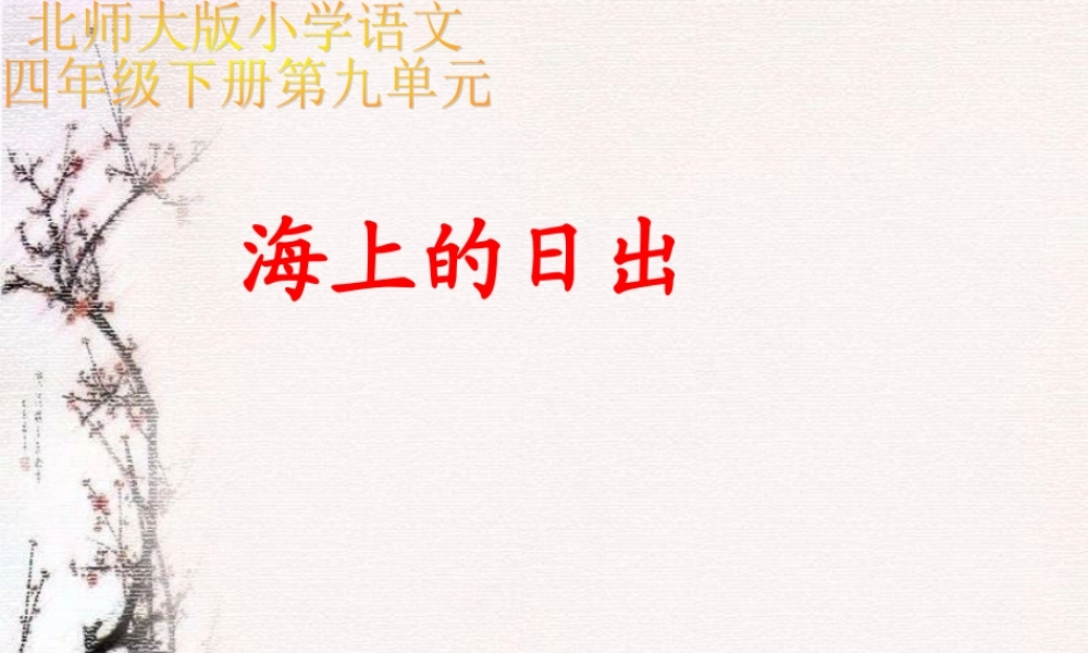 (北师大版)四年级语文课件_海上日出