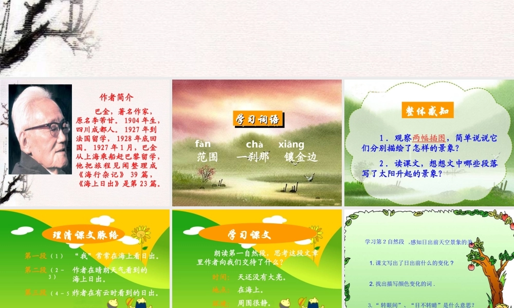 (北师大版)四年级语文课件_海上日出