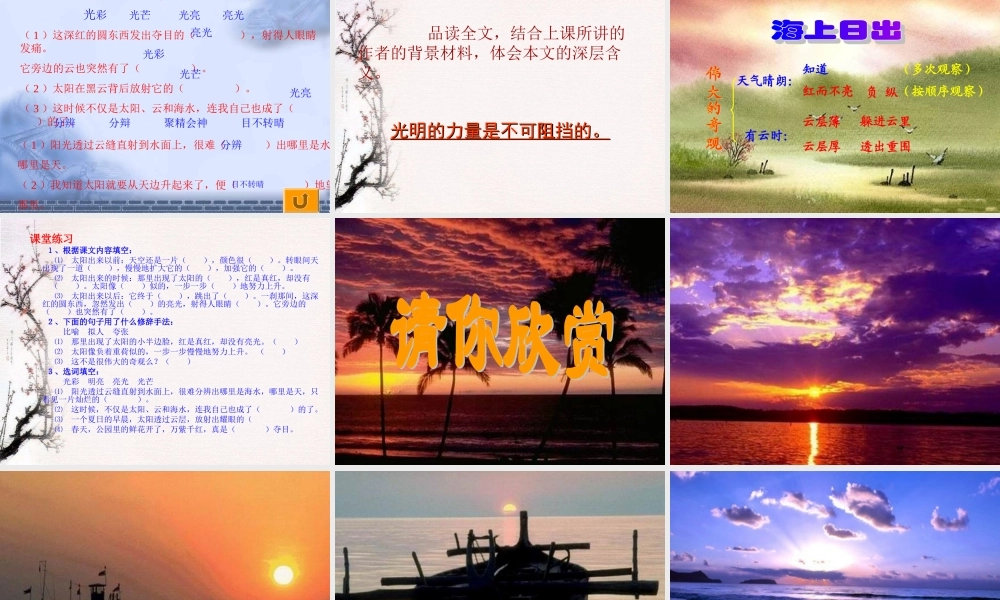 (北师大版)四年级语文课件_海上日出