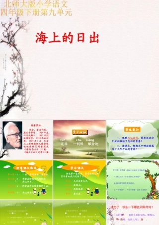 (北师大版)四年级语文课件_海上日出