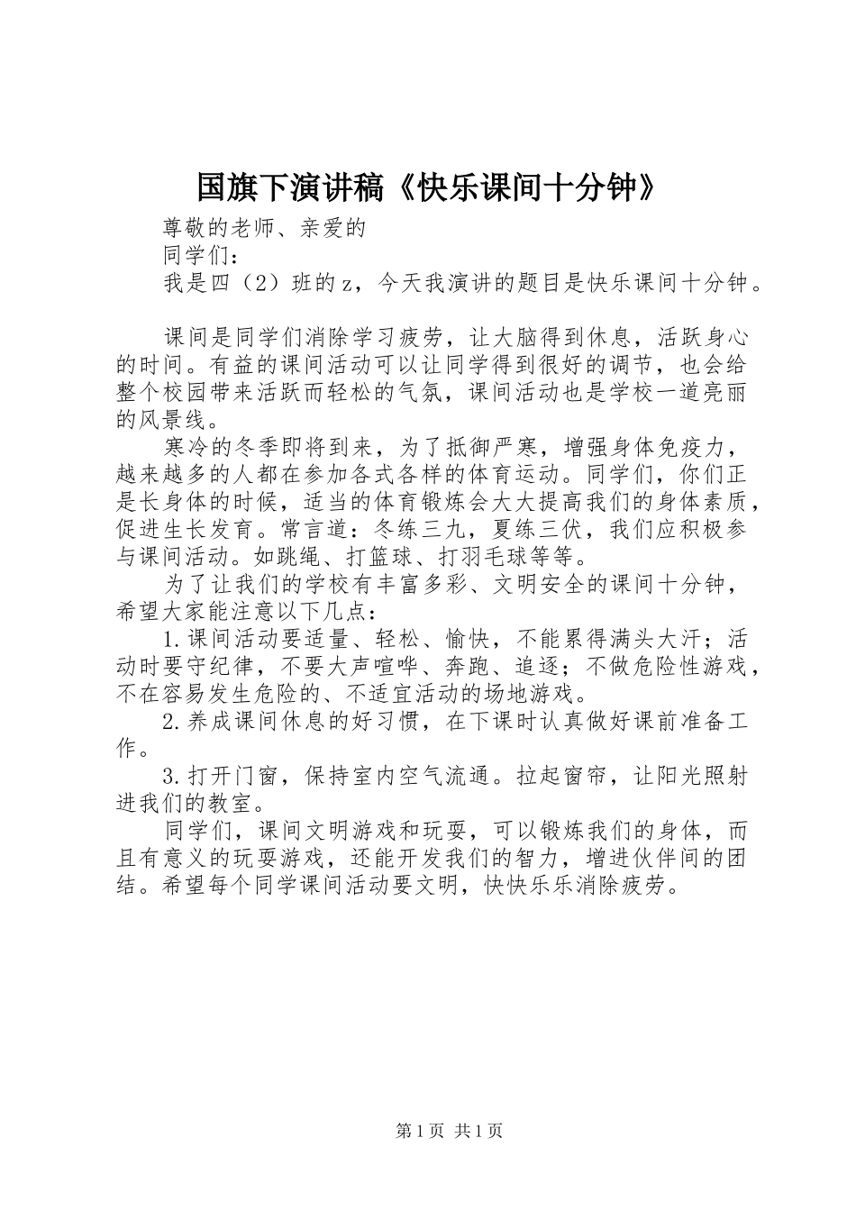 国旗下演讲稿《快乐课间十分钟》_第1页