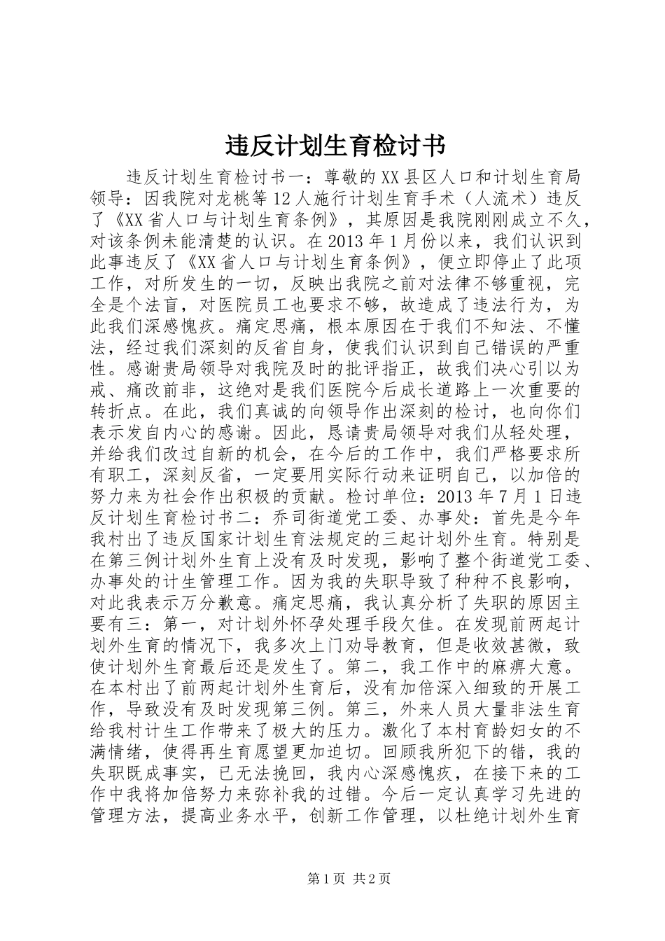 违反计划生育检讨书_第1页