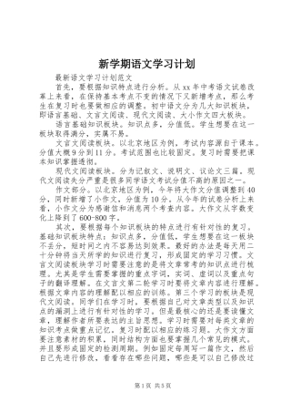 新学期语文学习计划