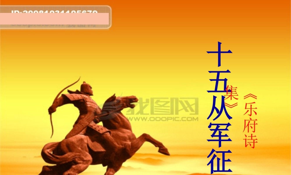 八年级语文下册(十五从军征)课件 语文版 课件