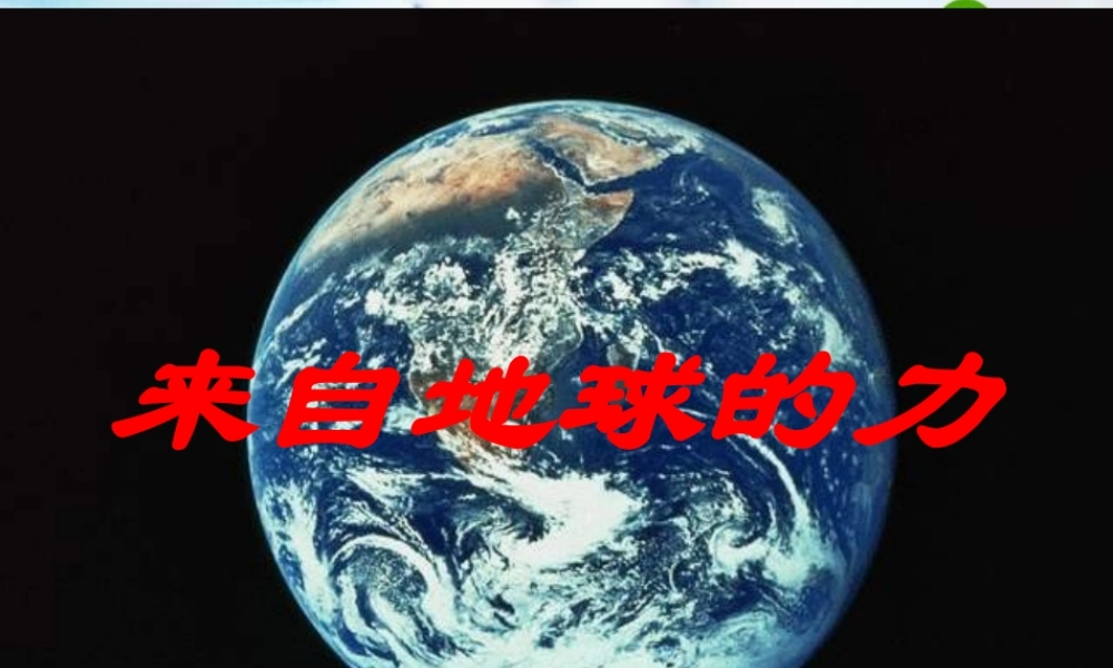 八年级物理 (来自地球的力)课件 沪科版 课件