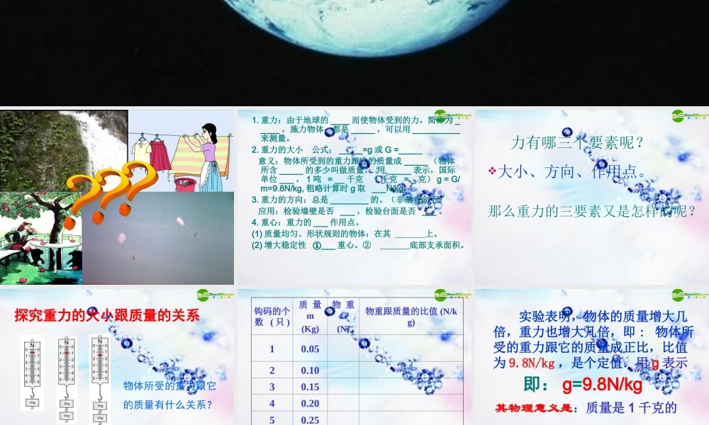 八年级物理 (来自地球的力)课件 沪科版 课件