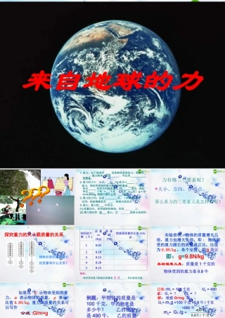 八年级物理 (来自地球的力)课件 沪科版 课件
