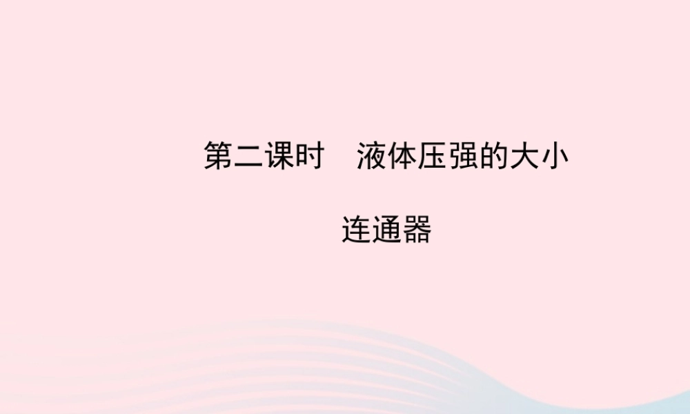 八年级物理下册 第九章 第2节 液体的压强(第2课时 液体压强的大小 连通器)课件 (新版)新人教版 课件