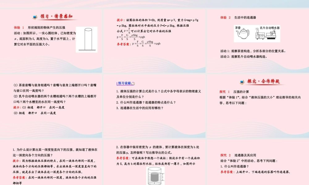 八年级物理下册 第九章 第2节 液体的压强(第2课时 液体压强的大小 连通器)课件 (新版)新人教版 课件