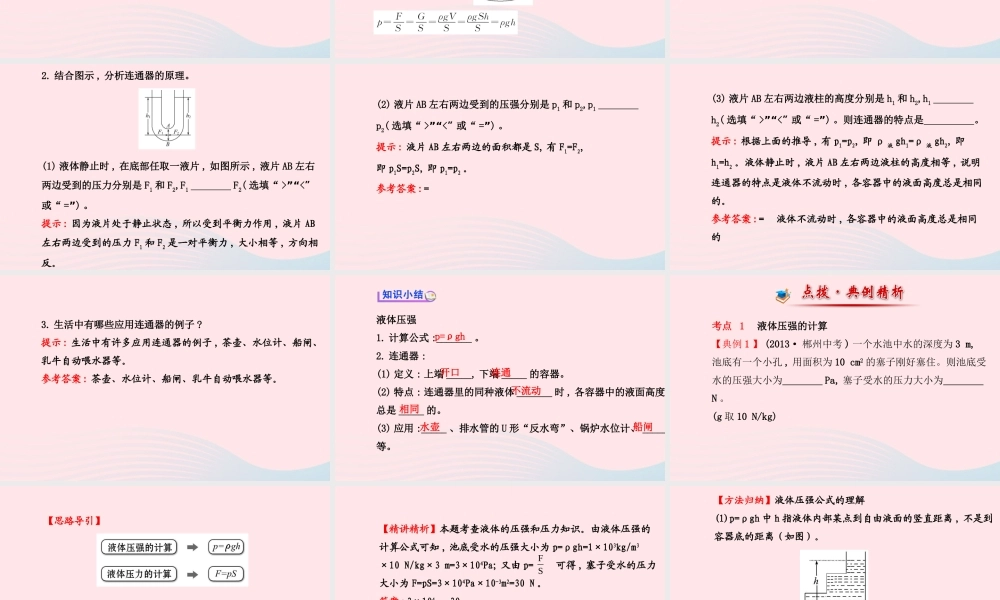 八年级物理下册 第九章 第2节 液体的压强(第2课时 液体压强的大小 连通器)课件 (新版)新人教版 课件