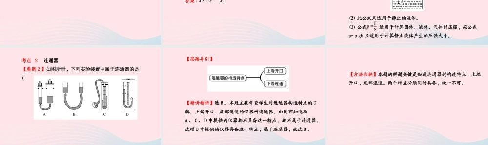 八年级物理下册 第九章 第2节 液体的压强(第2课时 液体压强的大小 连通器)课件 (新版)新人教版 课件