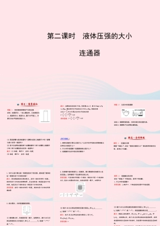 八年级物理下册 第九章 第2节 液体的压强(第2课时 液体压强的大小 连通器)课件 (新版)新人教版 课件
