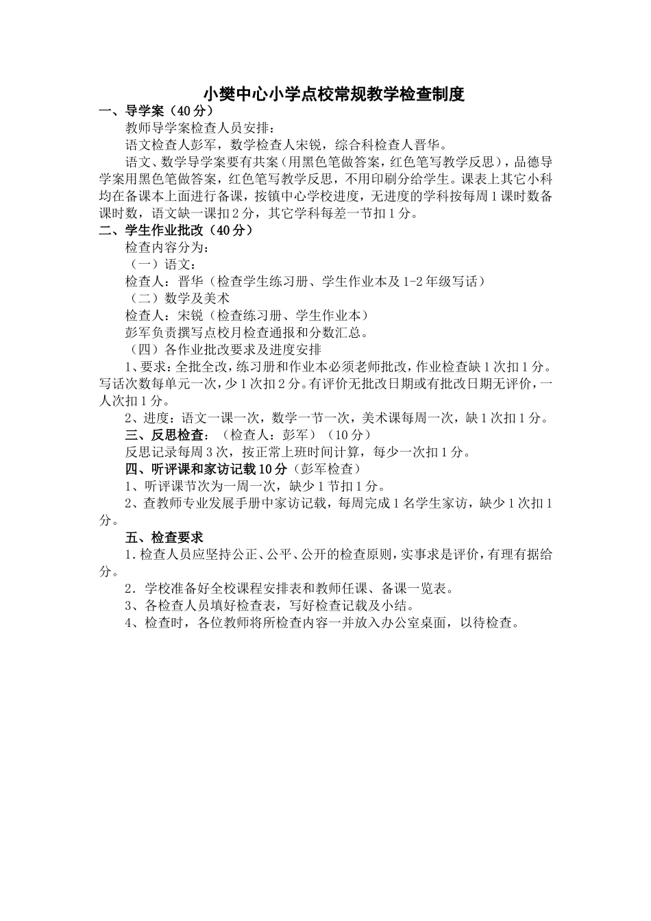 小樊中心小学点校常规教学检查制度_第1页