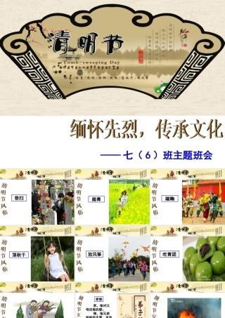 清明节主题班会 (2)