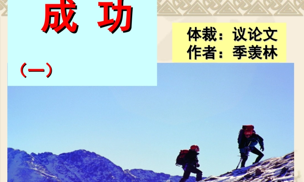 苏教版语文九年级上《成功》课件01